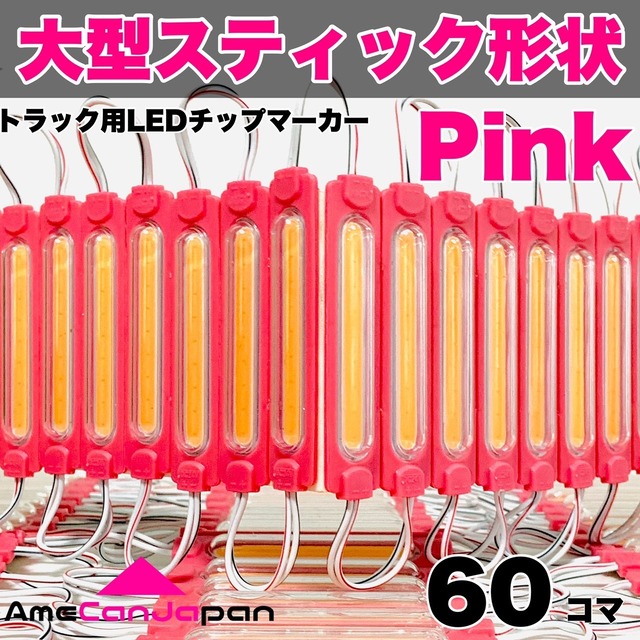 大型スティック形状 チップマーカー 鬼爆発光ダイオード サイドマーカー・シャーシマーカー ピンク 60コマ
