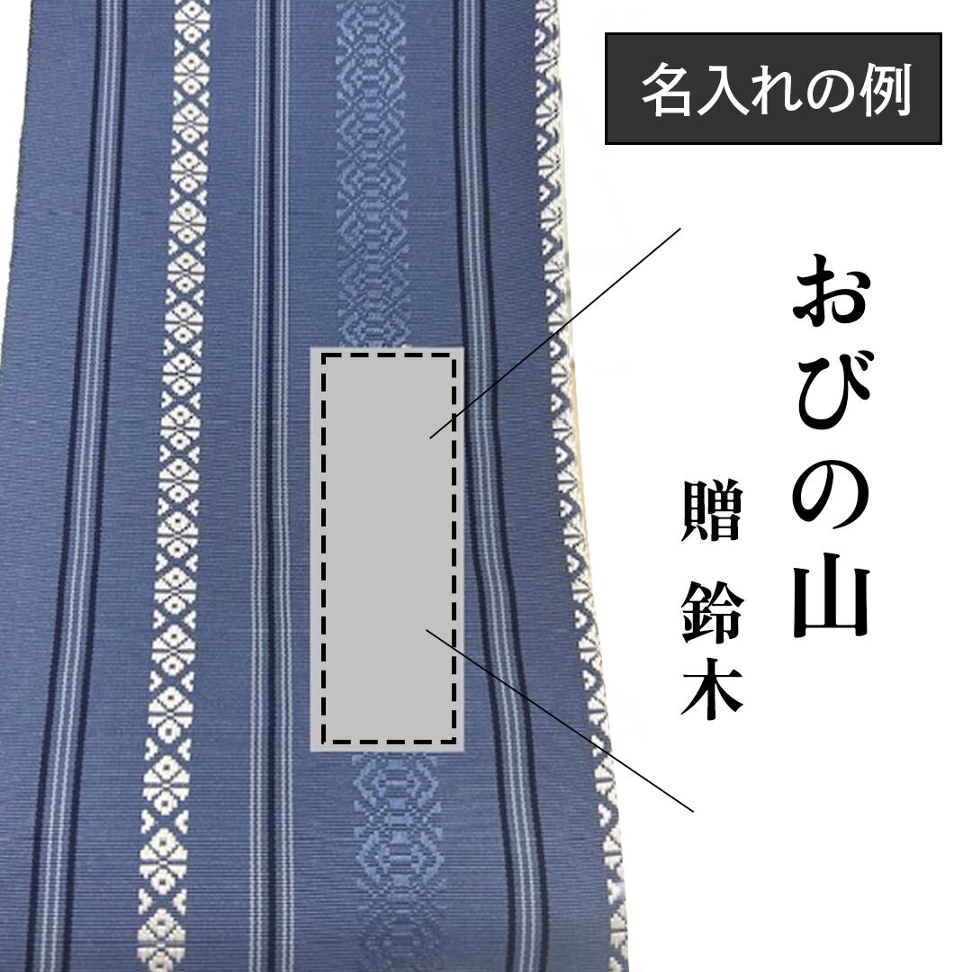 お仕立てオプション]帯のガード加工 (商品番号:10000132) | 帯専門店