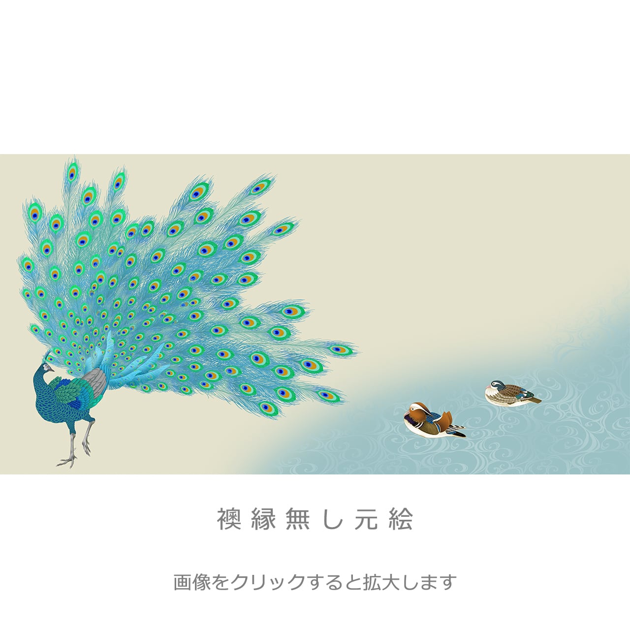 孔雀と鴛鴦「瑞羽和合図」・4枚セット・品番D-03 | 襖紙・ふすま紙