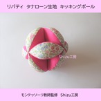 キッキングボール(ピンク×花柄） | Shizu工房