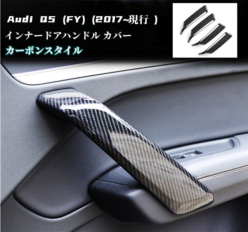 Audi アウディ Q5 (FY) インナー ドアハンドル カバー カーボン
