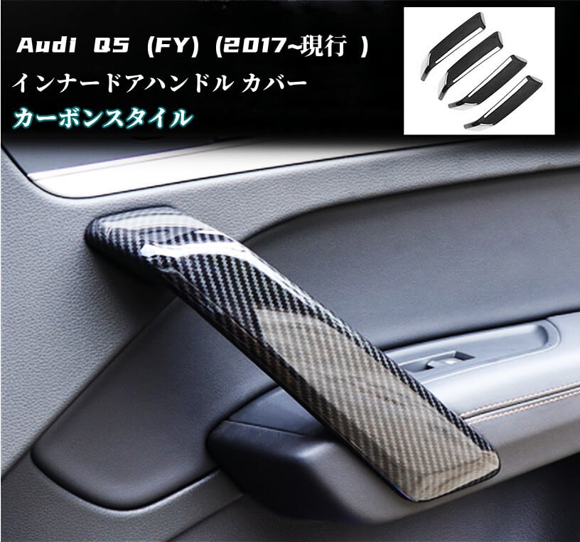 Audi アウディ Q5 (FY) インナー ドアハンドル カバー カーボン 