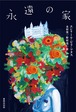 『永遠の家 』  エンリーケ・ビラ＝マタス