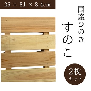 【送料無料】ミニすのこ 国産ひのき 幅26 × 奥行31 × 高さ3.4cm 2枚セット