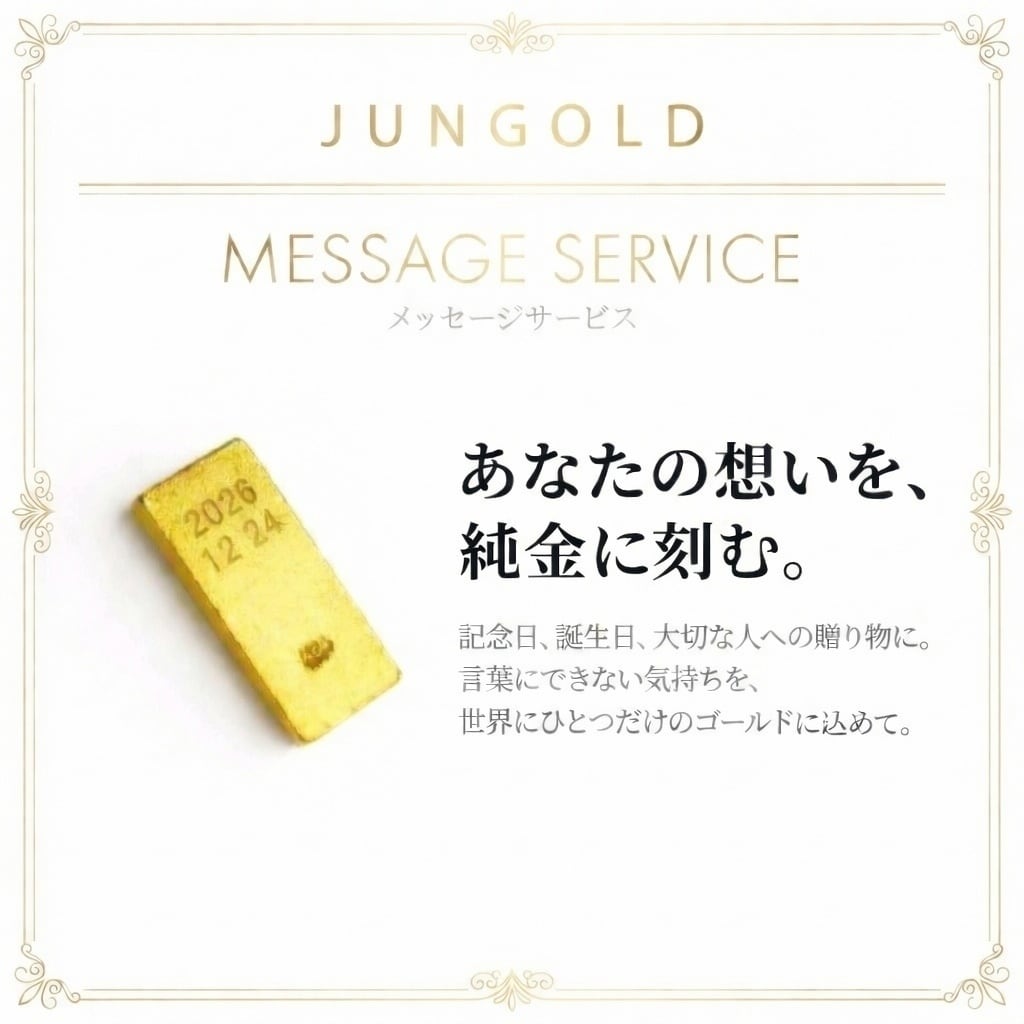 【JUNGOLD】純金 メッセージ刻印サービス ¥3,800