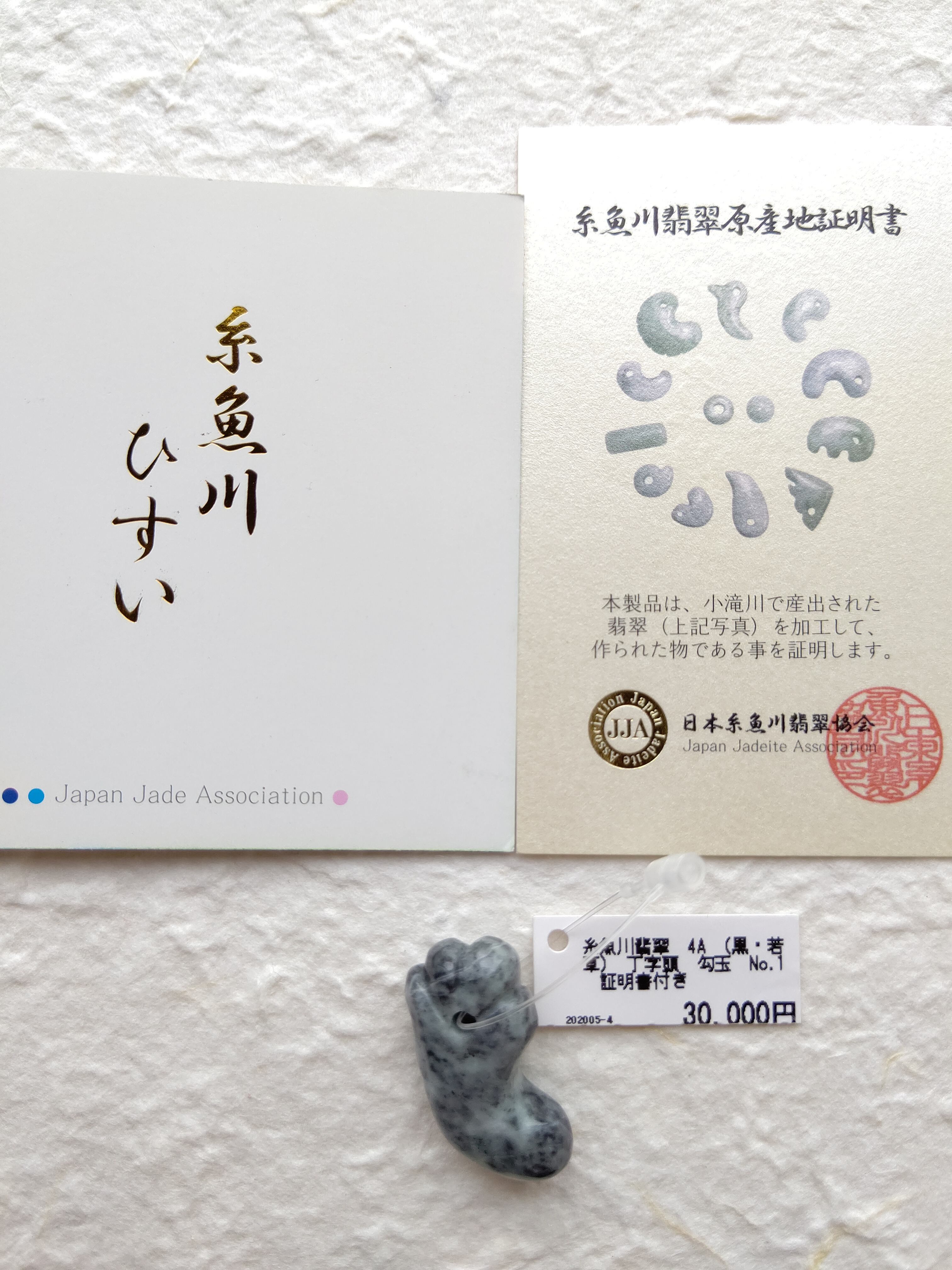糸魚川翡翠 AAAAA 太珠勾玉 証明書付き 【公式通販】