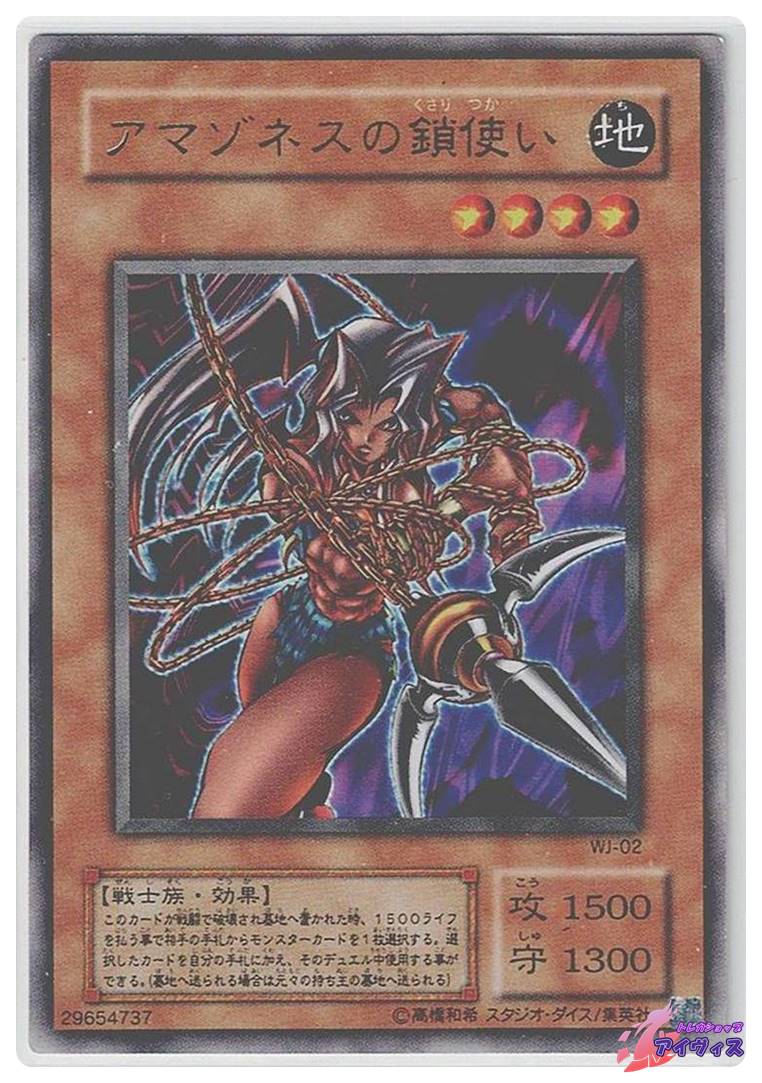 アマゾネスの鎖使い [ウルトラ] [ランクD] [WJ-02] [遊戯王] | トレカ