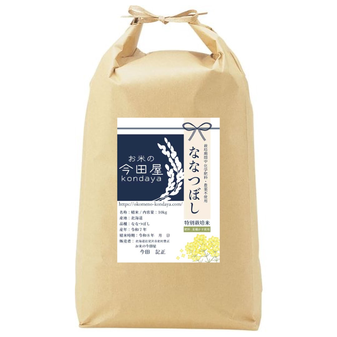玄米 10kg 減農薬 ななつぼし 令和7年産 | お米の今田屋