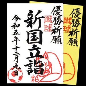 【令和5年12月9日】蹴球朱印・新国立詣