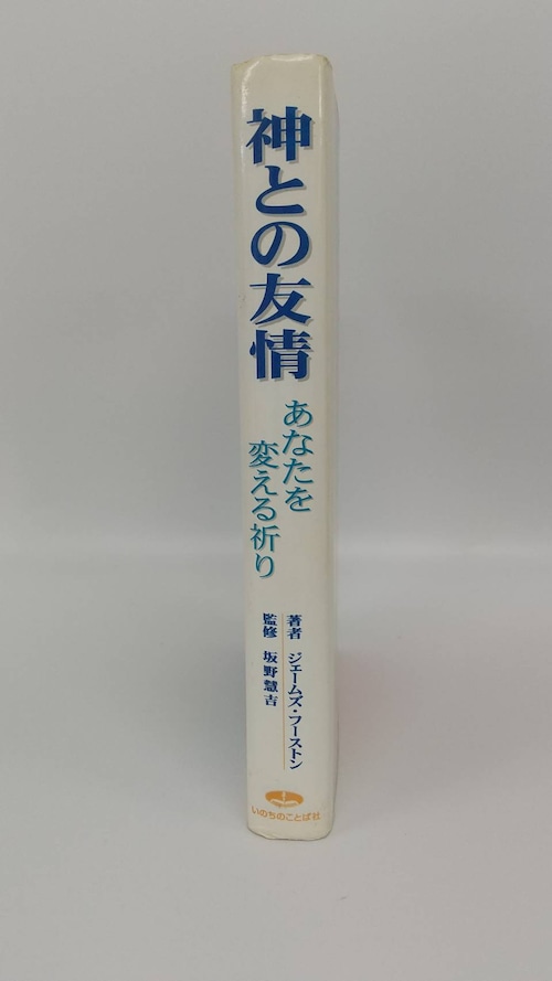 神との友情　あなたを変える祈りの商品画像2