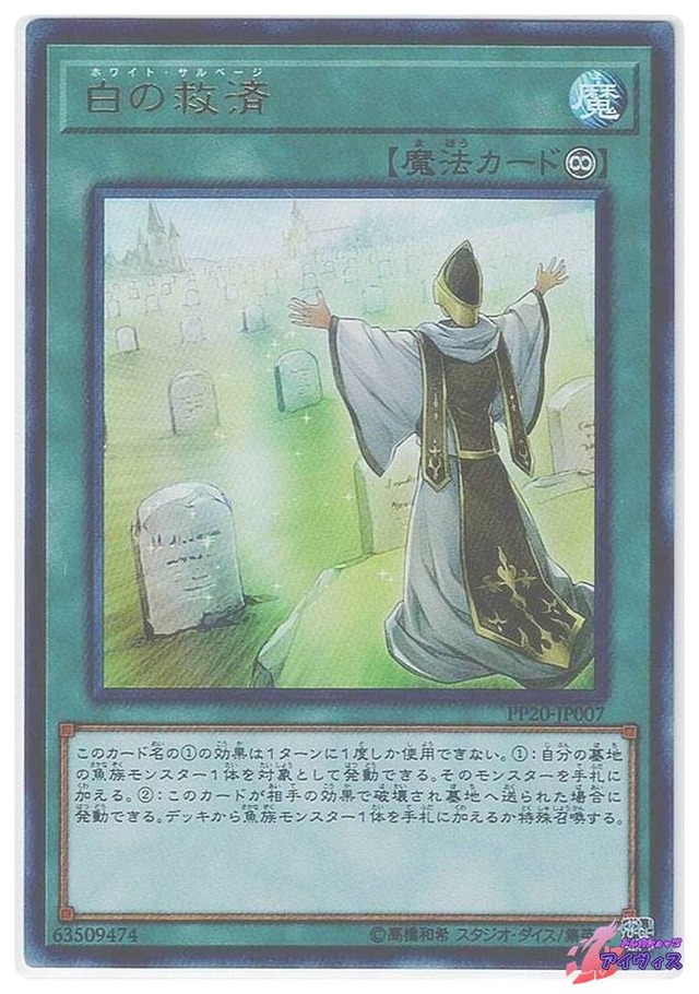 白の救済　[ウルトラ] [ランクB] [PP20-JP007] [遊戯王]