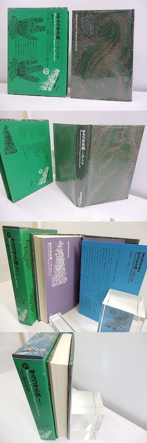 サラゴサ手稿　世界幻想文学大系19　/　J・ポトツキ　工藤幸雄訳　(ヤン・ポトツキ)　[30648]