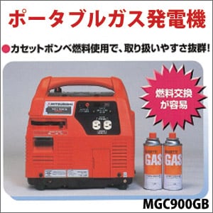 三菱　カセットガス式発電機　MGC900GB