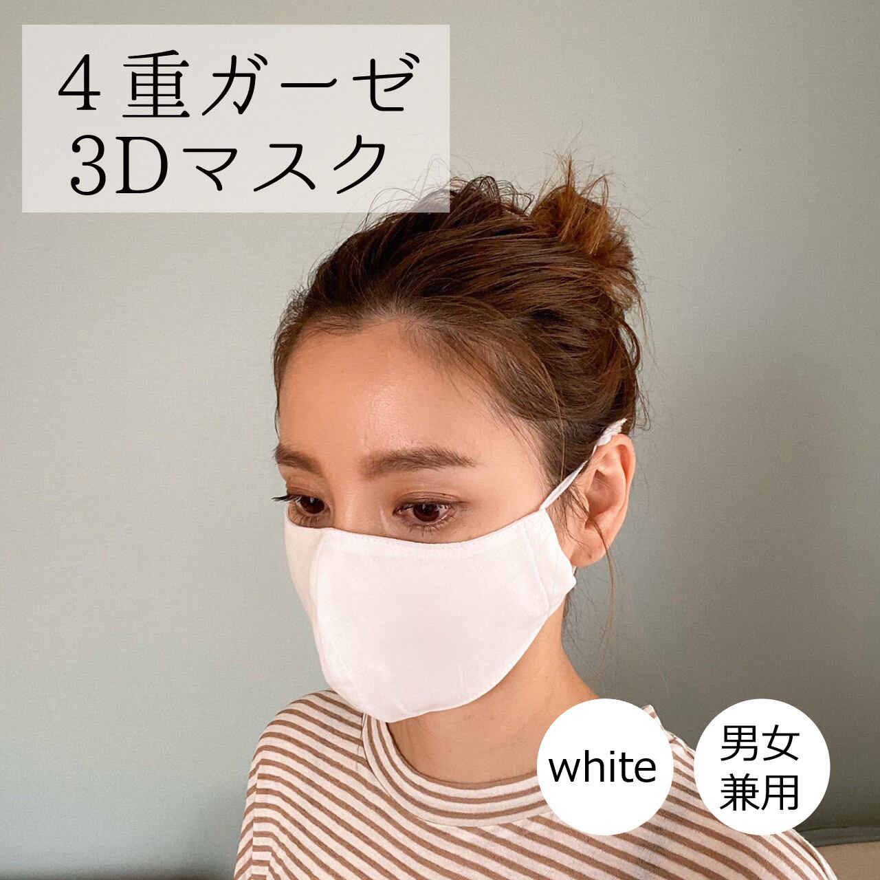 【即納】大人用 3Dマスク 白 ダブルガーゼ 男女兼用