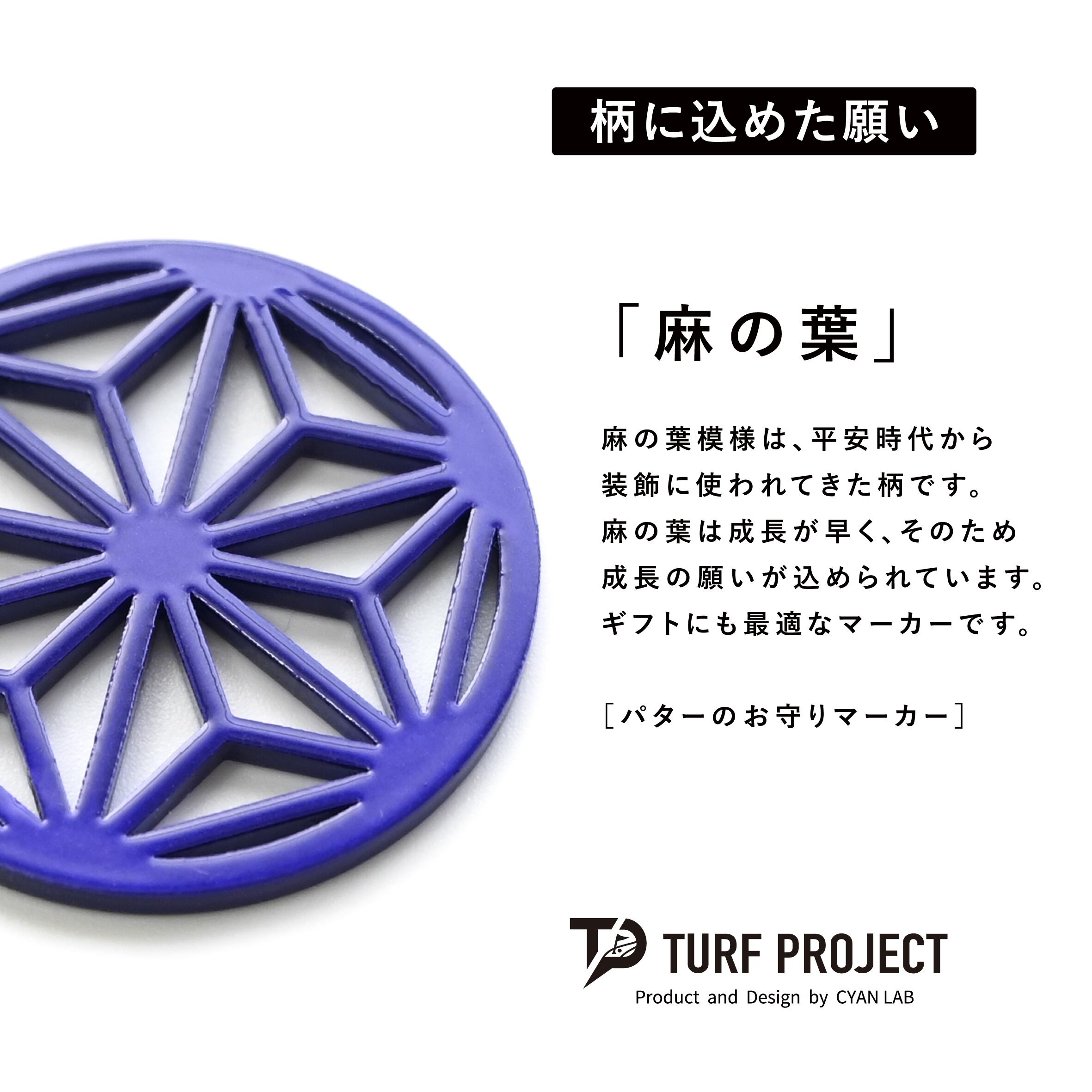 GOOD LUCK / モデル名:麻の葉(パープル)/ ゴルフ運を呼び寄せるメタルマーカー