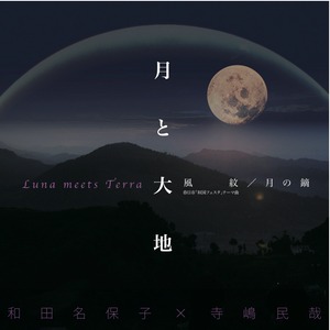 月と大地　－Luna meets Terra－