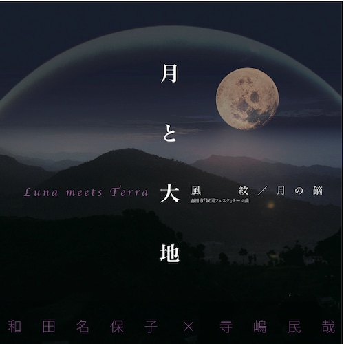 月と大地　－Luna meets Terra－