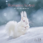 Romantic Forest おとぎの森の動物たち