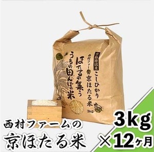西村ファームの京ほたる米 ３kg×１年（12ヶ月）