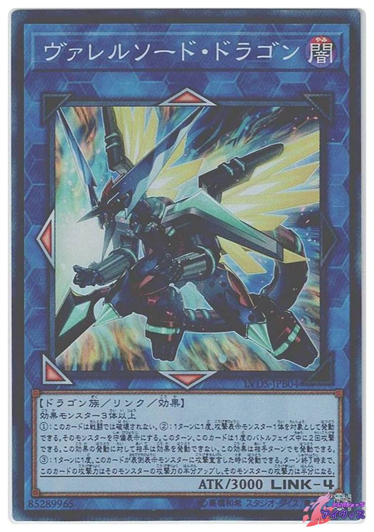 ヴァレルソード・ドラゴン LINK-4 ATK3000 ヴァレルソード・ドラゴン