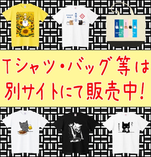 アパレル商品は別ショップにて好評販売中！