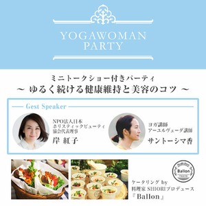  [9C6]6/9(日) 17:45-19:30 岸紅子×サントーシマ香/ミニトークショー付きYOGAWOMANパーティ「ゆるく続ける健康維持と美容のコツ」  