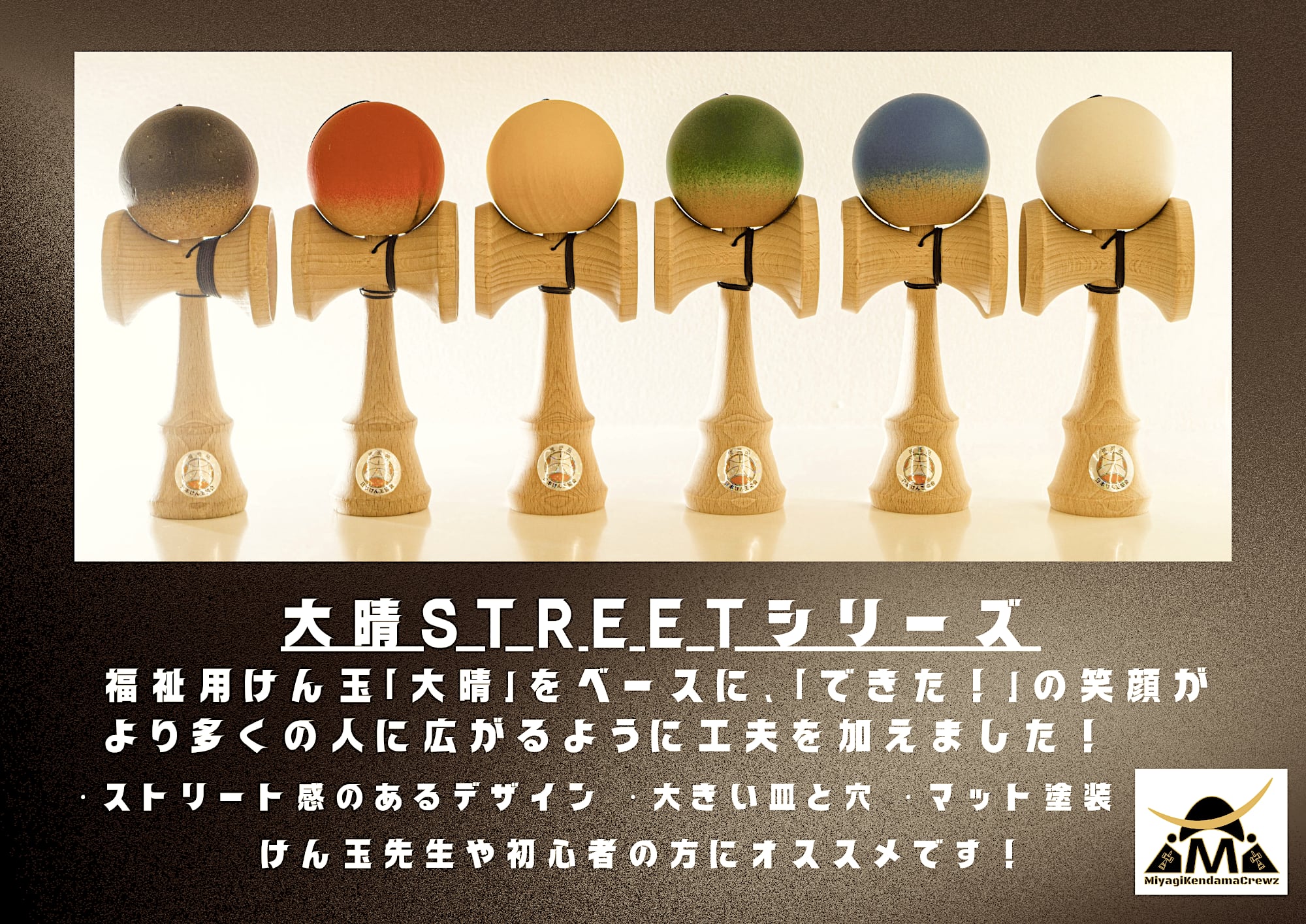 再入荷】☆けん玉☆山形工房 大晴ストリート☆福祉けん玉『宮城限定