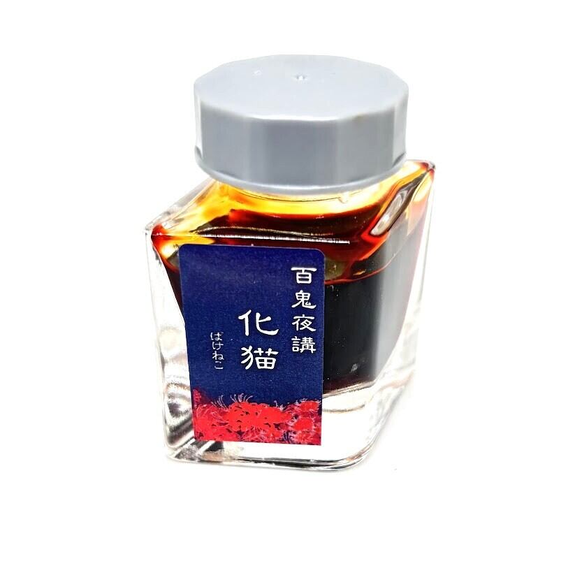 色彩語・百鬼夜講】古典之肆 妖墨 黄泉（よみ）／古典インク20ml