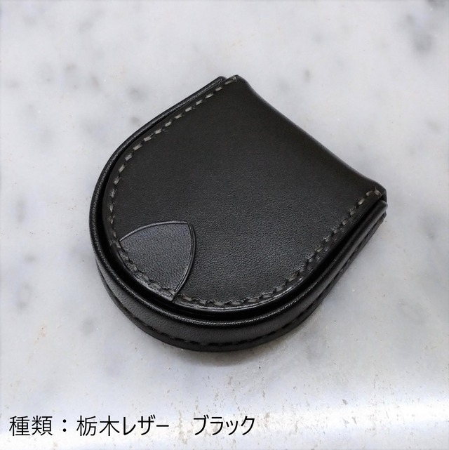 馬蹄型コインケース | haru leathercraft