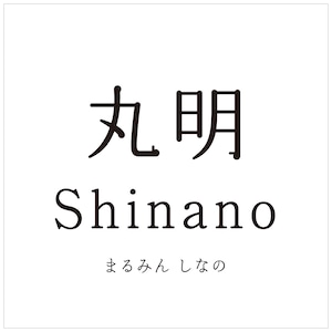 丸明Shinano