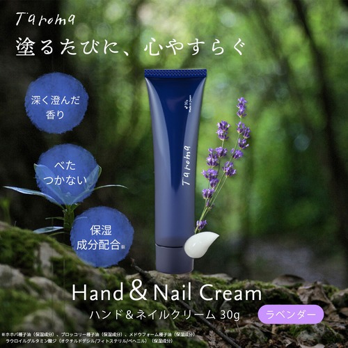 Taroma ハンド&ネイルクリーム　ラベンダー　30g