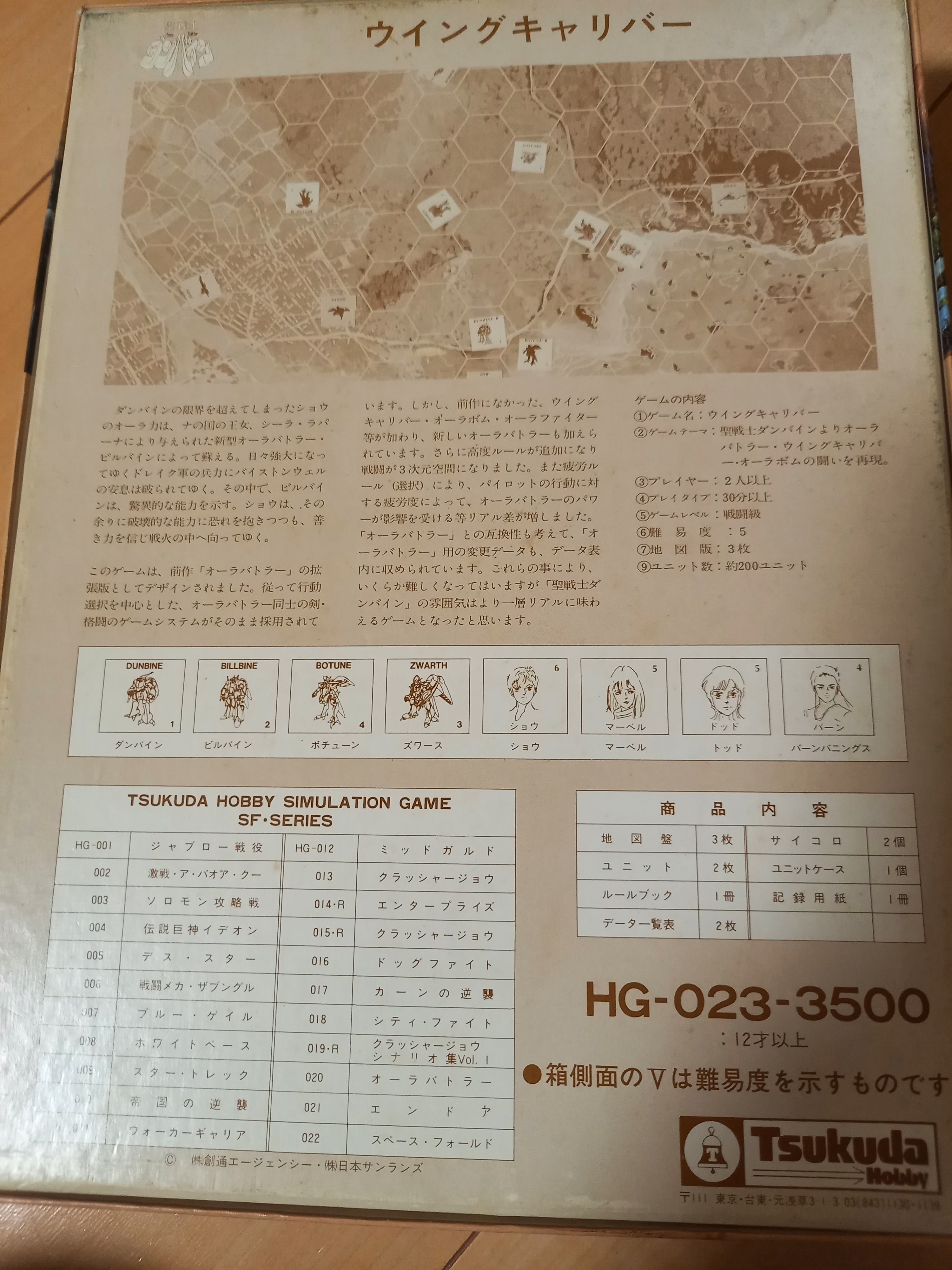 ボードゲーム ウイングキャリバー聖戦士ダンバイン ツクダホビー 一文千文