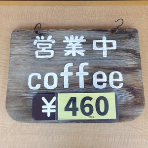 営業中 COFFEE 看板