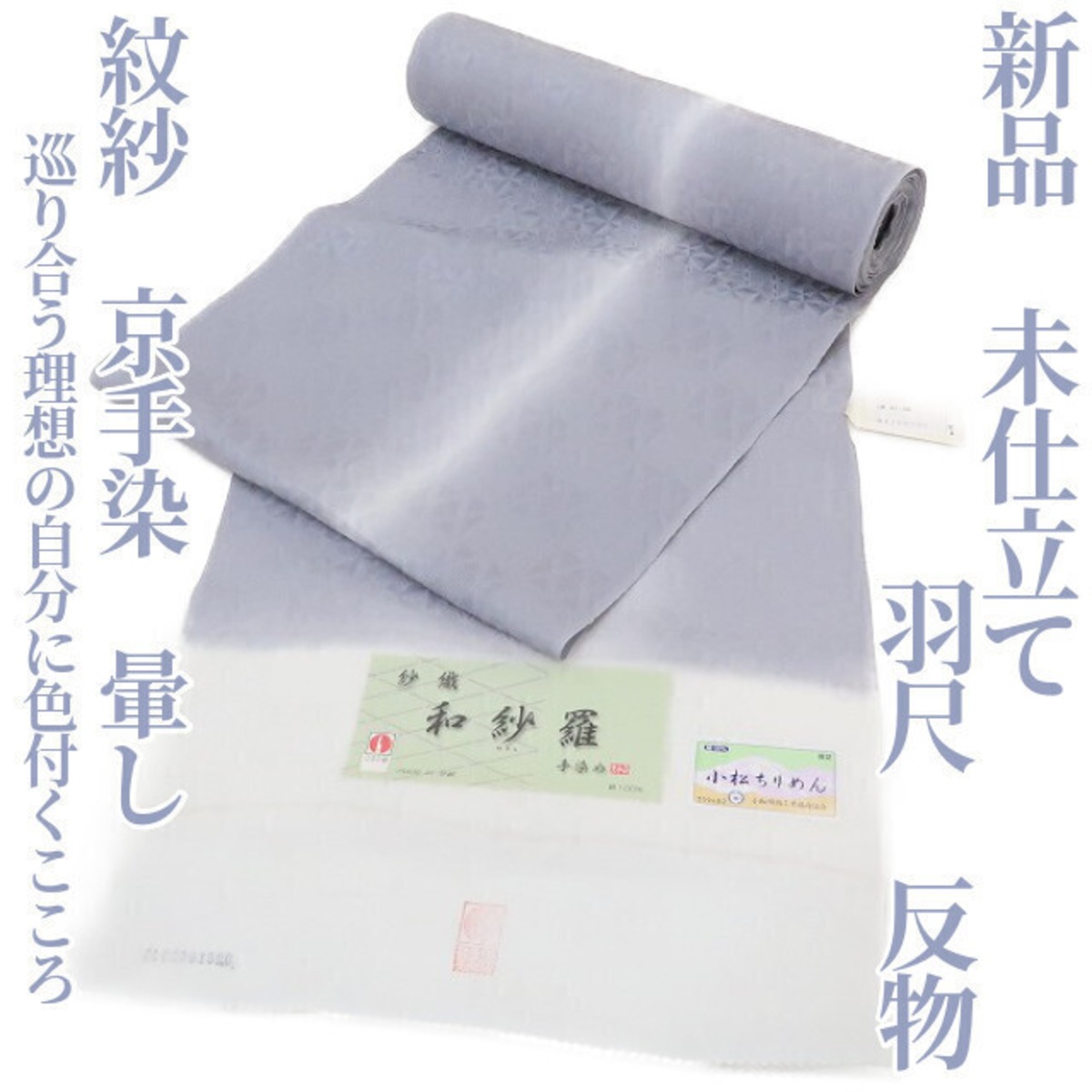 新品 未仕立て 紋紗 京手染 暈し“探し求めて巡り合う奇跡…理想の自分に