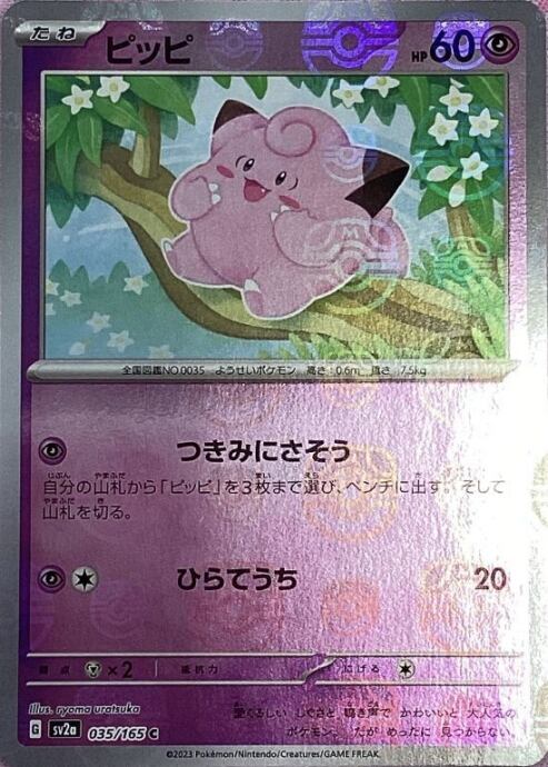 【Aランク】ピッピ(マスターボール(C)