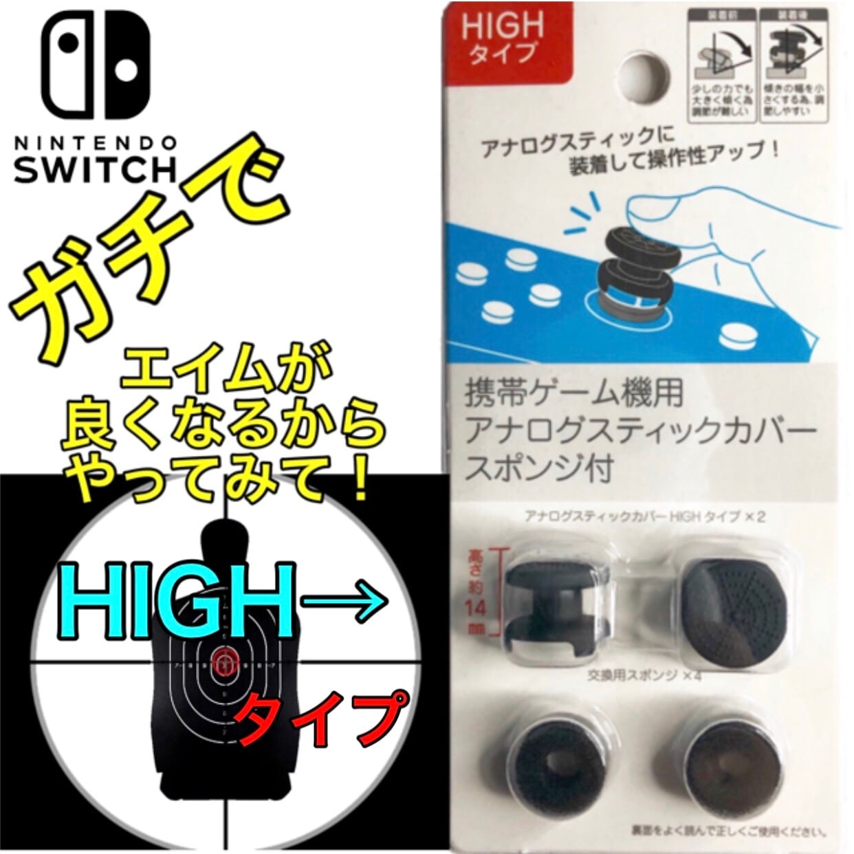 HIGHタイプ】任天堂 Switch スウィッチ フリーク エイムアシストリング