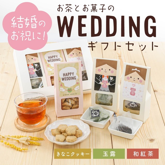 お茶とお菓子のWEDDINGギフトセット（きなこクッキー・玉露・和紅茶ティーバッグ）_ct015