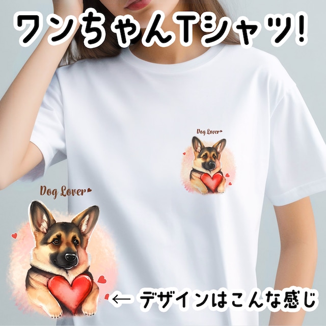 【 キュンです ジャーマンシェパード 】 Tシャツ　おしゃれ　かわいい　犬　ペット　うちの子　プレゼント　ギフト