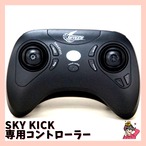 SKYKICK 専用コントローラー ドローンサッカー®︎