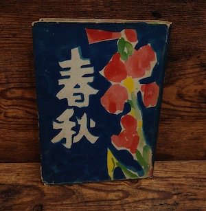 春秋(博文館版) 春秋(博文館版)