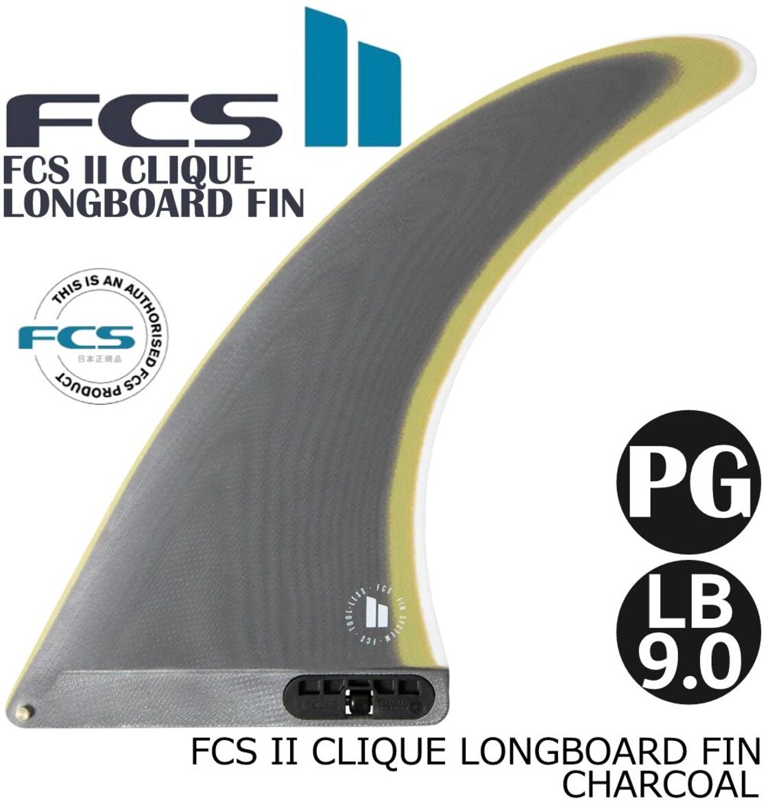 FCS II CLIQUE LONGBOARD FIN LB9.0 フィン ロング ショートボード 