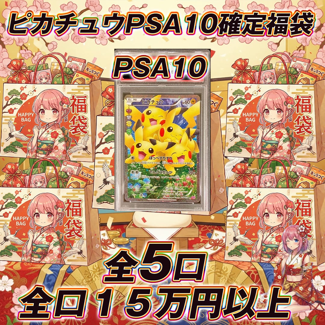 全5口 ポケモンカードピカチュウPSA10確定福袋オリパくじ【全口15万円