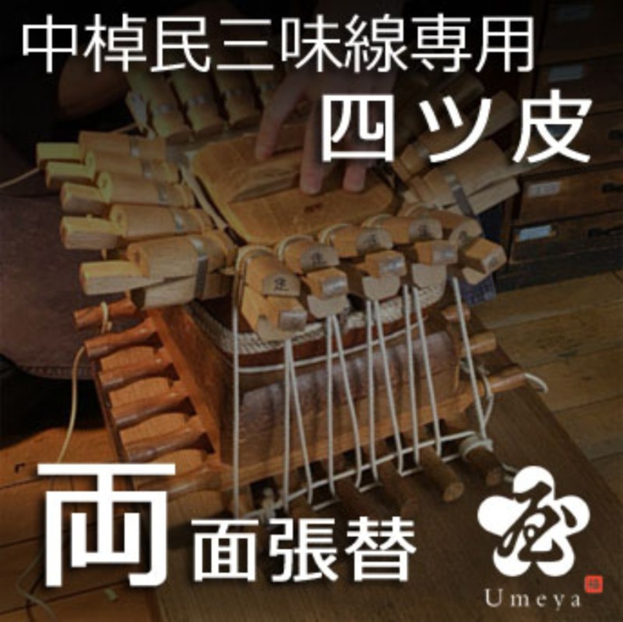 中棹民謡三味線皮張替（両四ツ）／ss_min-38