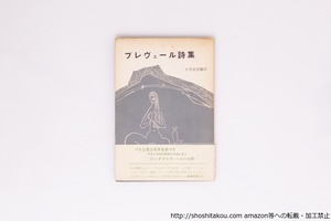 プレヴェール詩集　初帯　/　ジャック・プレヴェール　小笠原豊樹訳（岩田宏）　[40360][並]