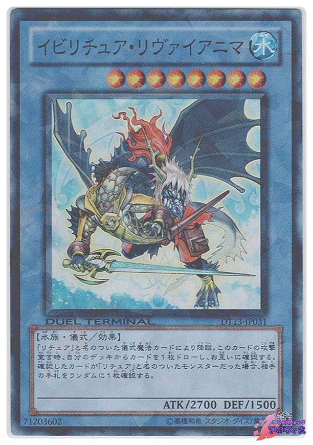 イビリチュア・リヴァイアニマ　[スーパラ] [ランクA] [DT13-JP031] [遊戯王]