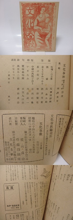 （雑誌）文化春秋　第4巻第1号　通巻7号　/　横山貞治　編発行　[25612]