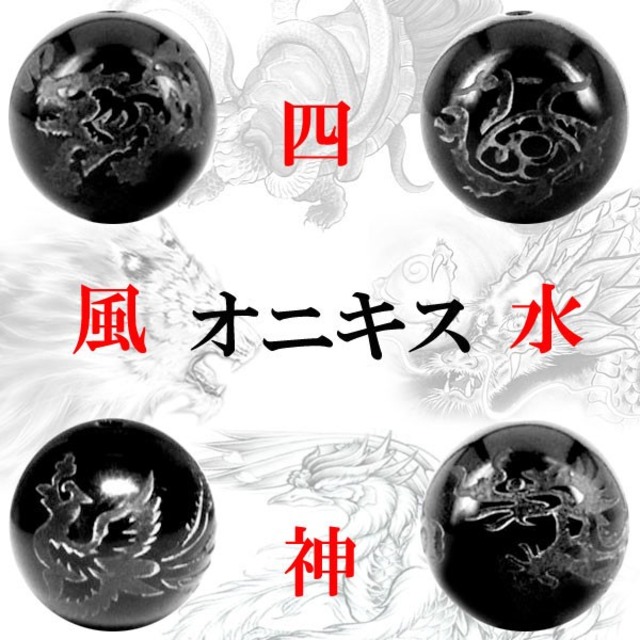 〔I6-104-14m〕約14mm 天然石 彫り四神獣オニキス(青龍・白虎・玄武・朱雀)4個セット