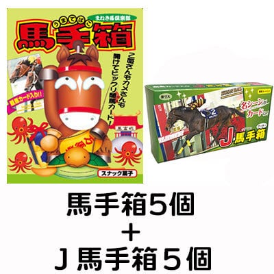 馬手箱5個+J 馬手箱5個セット(送料込)