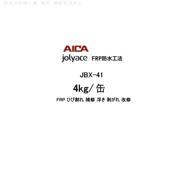 アイカ工業 JBX-41 4kg缶 FRP ひび割れ 補修 浮き 剥がれ 改修 AICA 防水材料屋一番 BASE