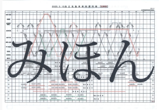 2025年3月ダイヤ改正版　車両運用表　土休日